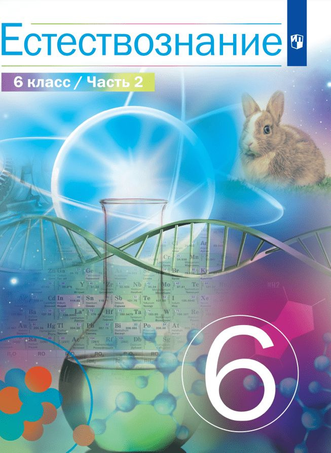 Естествознание. 6 класс. Учебник. В двух частях. Часть 2 - купить с ...