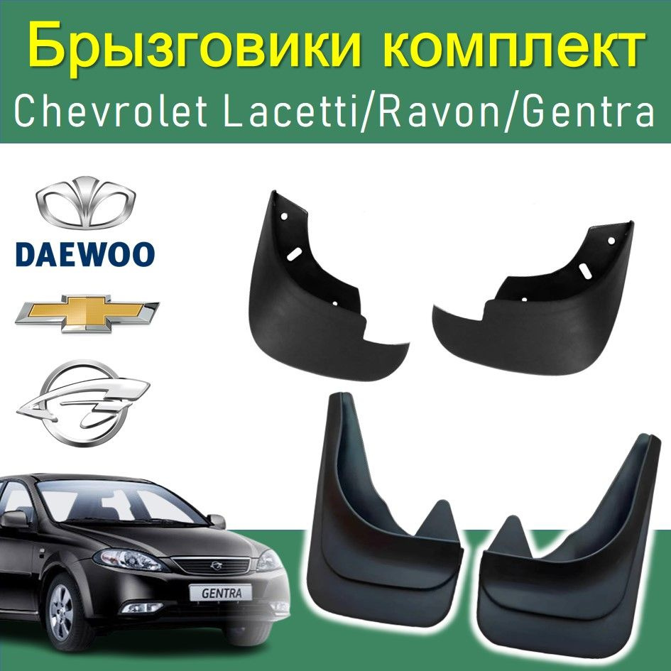 Брызговики комплект оригинал (4 штук) Chevrolet Lacetti Ravon Daewoo  Gentra/Ласетти равон джентра - арт. FGF451 - купить по выгодной цене в  интернет-магазине OZON (1265624997)