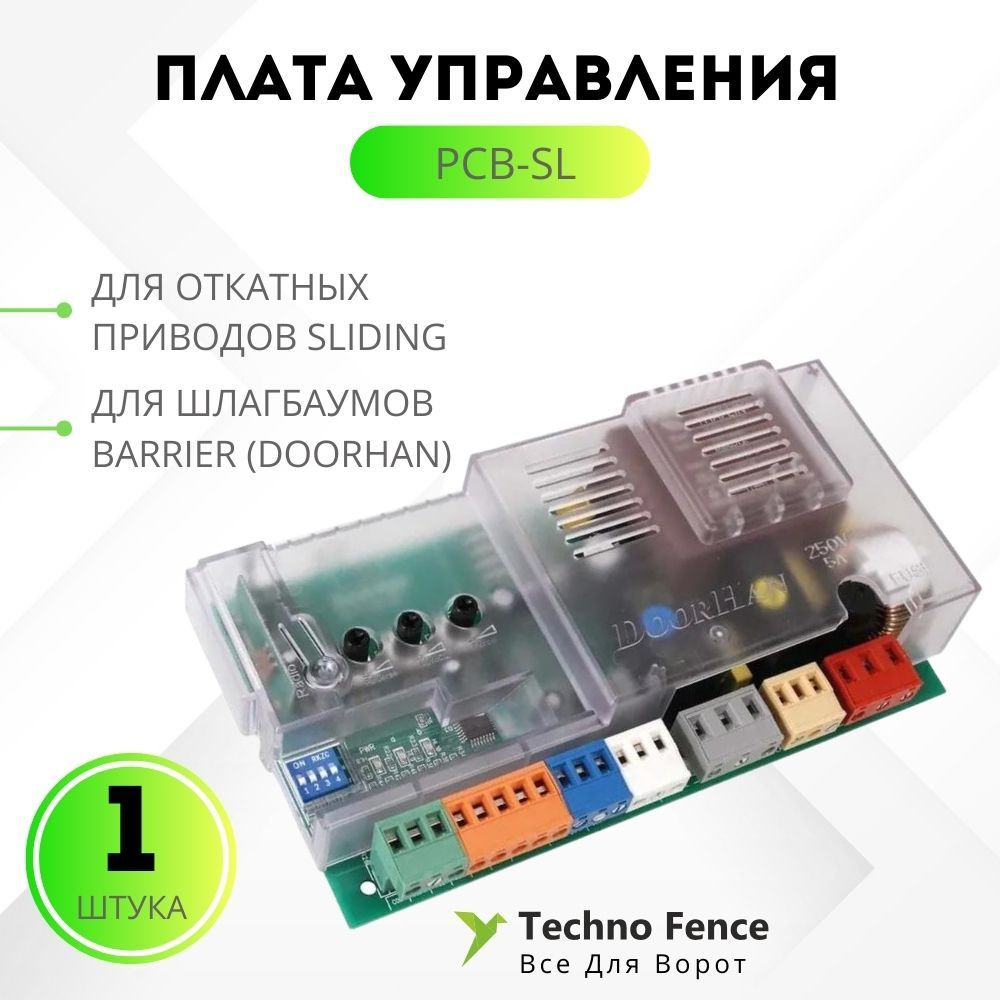 Плата управления PCB-SL для откатных приводов Sliding и шлагбаумов Barrier  (DOORHAN)