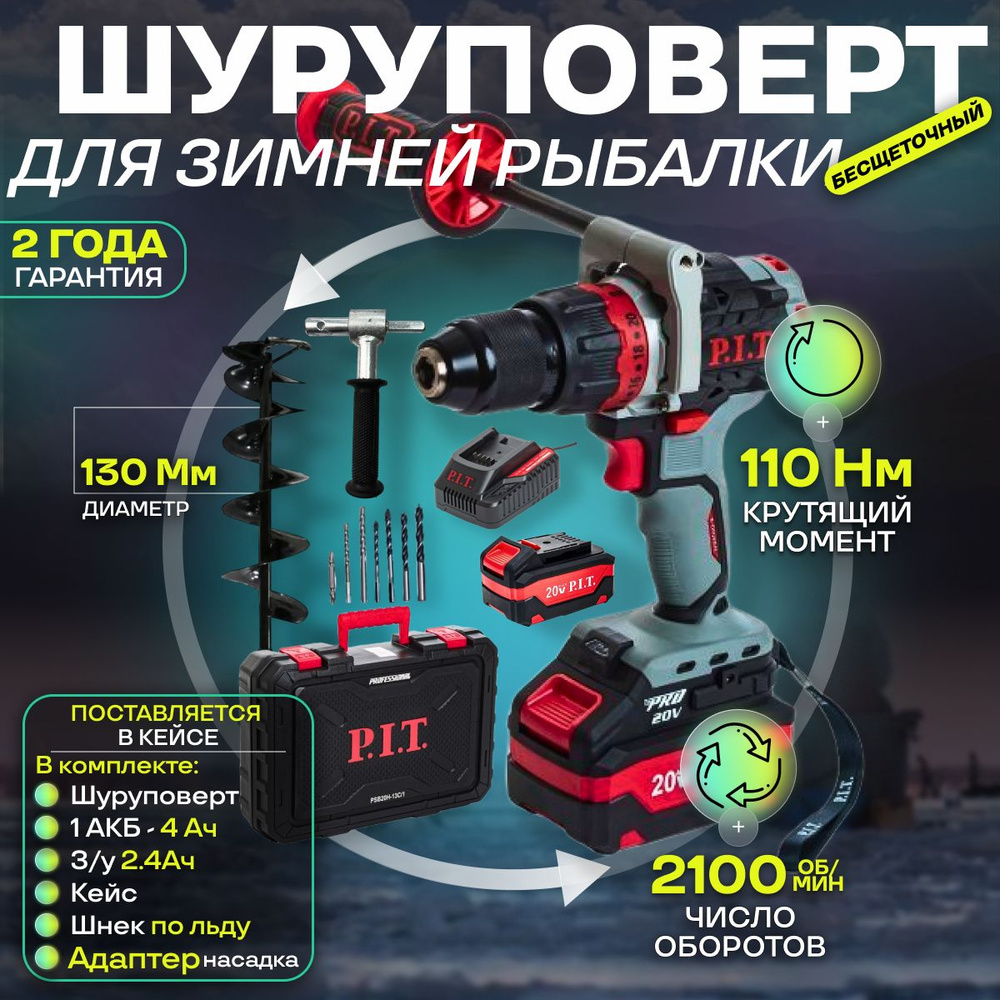 шуруповерт для ледобура аккумуляторный бесщеточный P.I.T. PSB20H-13C + 1 АКБ 4Ач + З/У + КЕЙС + адаптер #1