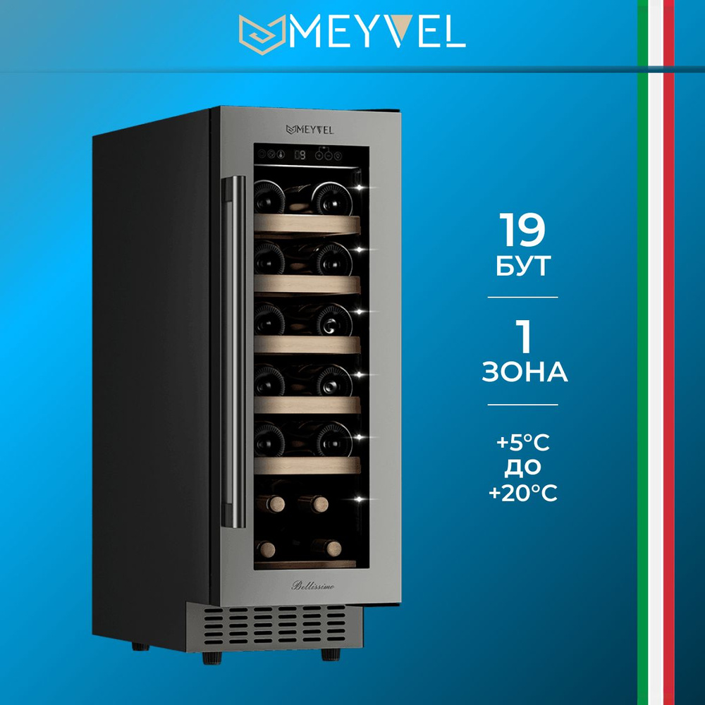 Винный холодильный шкаф Meyvel MV19-KST1 компрессорный (встраиваемый /  отдельностоящий холодильник для вина на 19 бутылок)