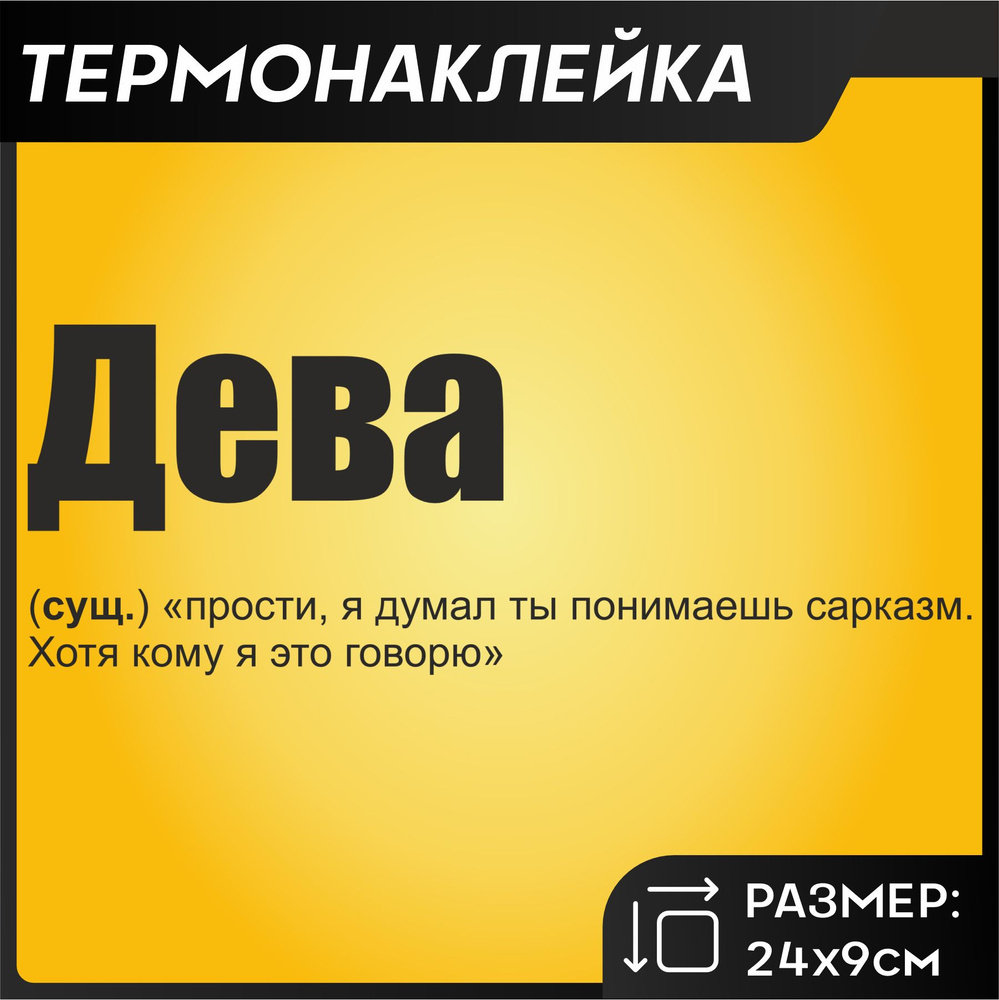 Термонаклейка на одежду Надпись Гороскоп Дева - купить с доставкой по  выгодным ценам в интернет-магазине OZON (1266644375)