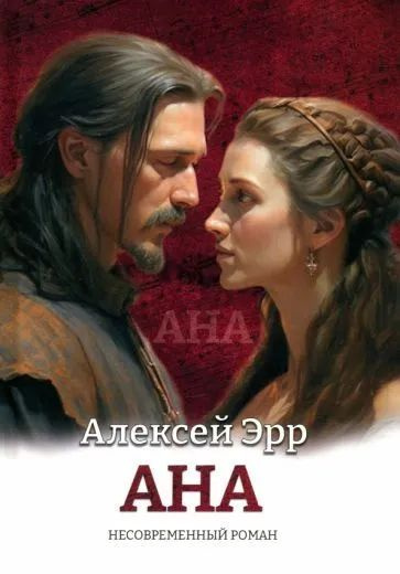 Алексей Эрр - Ана Несовременный роман | Эрр Алексей - купить с