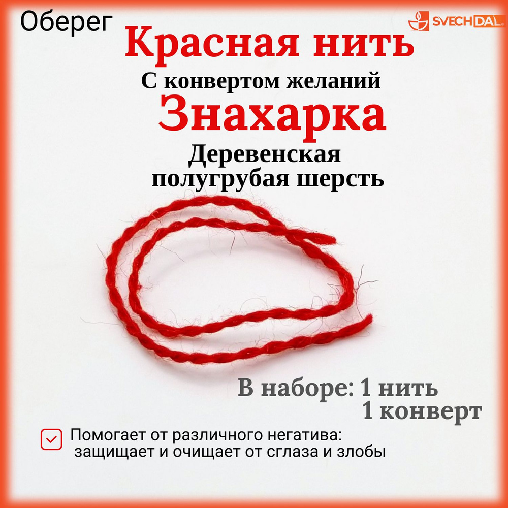 Красным по белому: что означает алая нить и как её носить, чтобы она защищала и исполняла желания