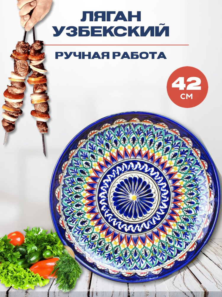 Ляган Узбекский Риштанская Керамика Синий 42 см, блюдо сервировочное тарелка для плова  #1
