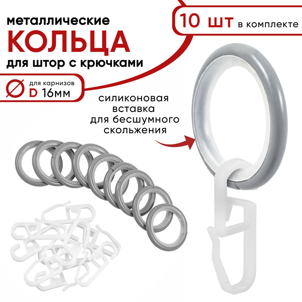 Металлические кольца для штор с крючками для карнизов D16 бесшумные, светло-серые 10 штук  #1