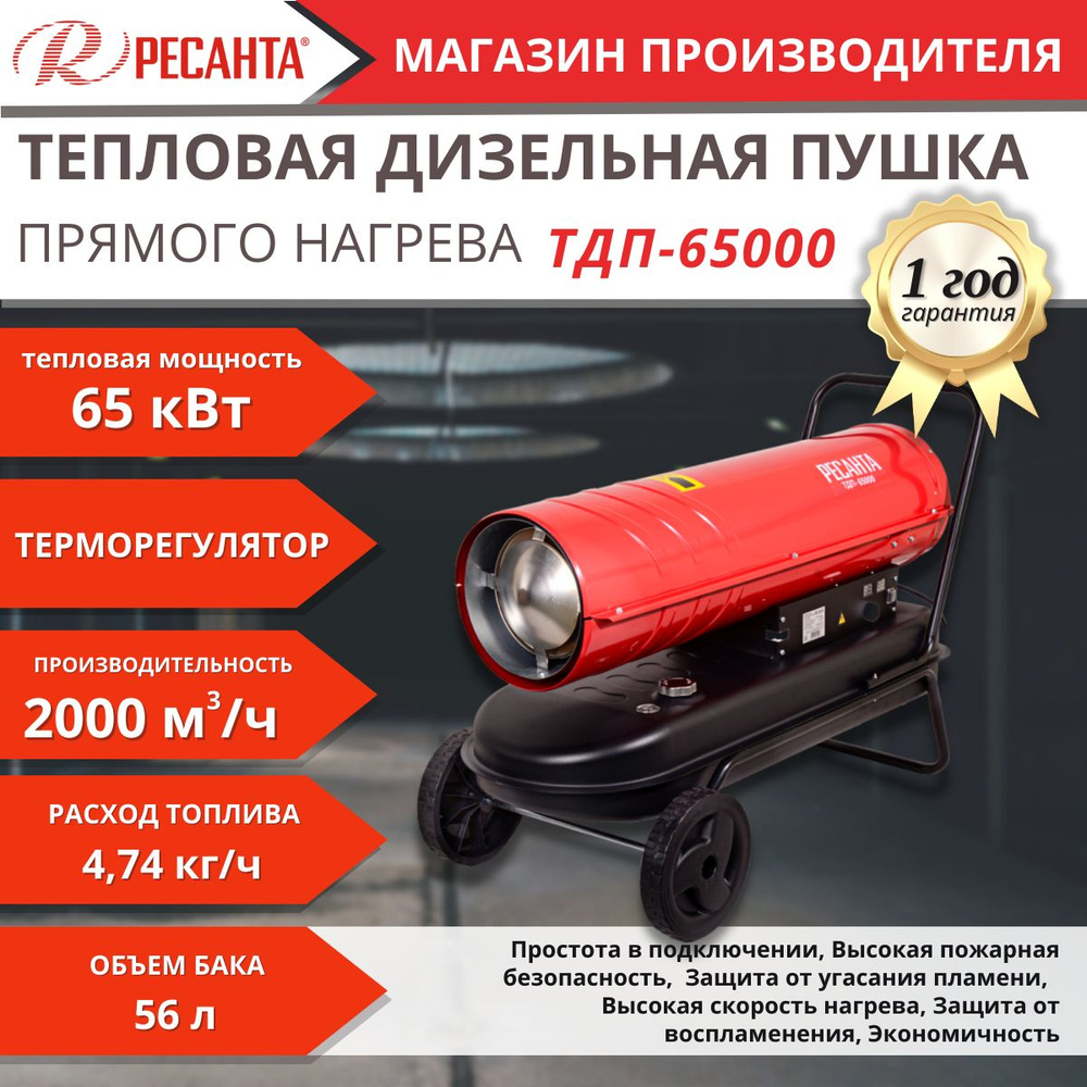 Тепловая пушка дизельная Ресанта ТДП-65000