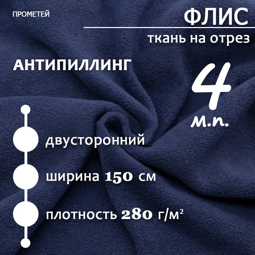 Флис двусторонний 280 Темно-синий антипиллинг 4м - купить с доставкой по  выгодным ценам в интернет-магазине OZON (1268204105)