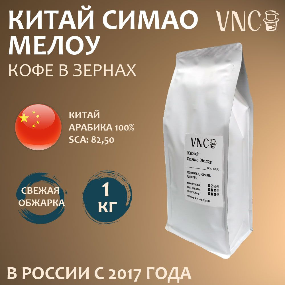 Кофе в зернах "Китай Симао", VNC - 1 кг, свежая обжарка (China Simao)  #1