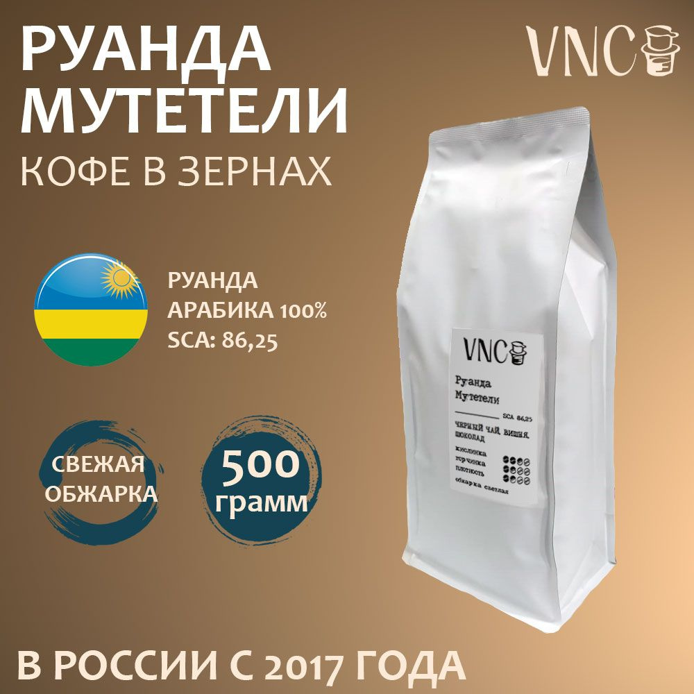 Кофе в зернах "Руанда Мутетели", VNC - 500 г, свежая обжарка, эспрессо, мока, фильтр (Rwanda Muteteli) #1