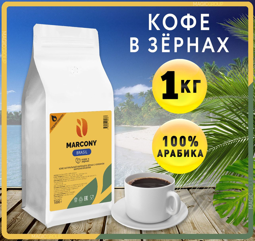 Кофе в зёрнах 1 кг Marcony BRASIL (Маркони Бразилия), 100% Арабика, свежеобжаренный зерновой кофе  #1