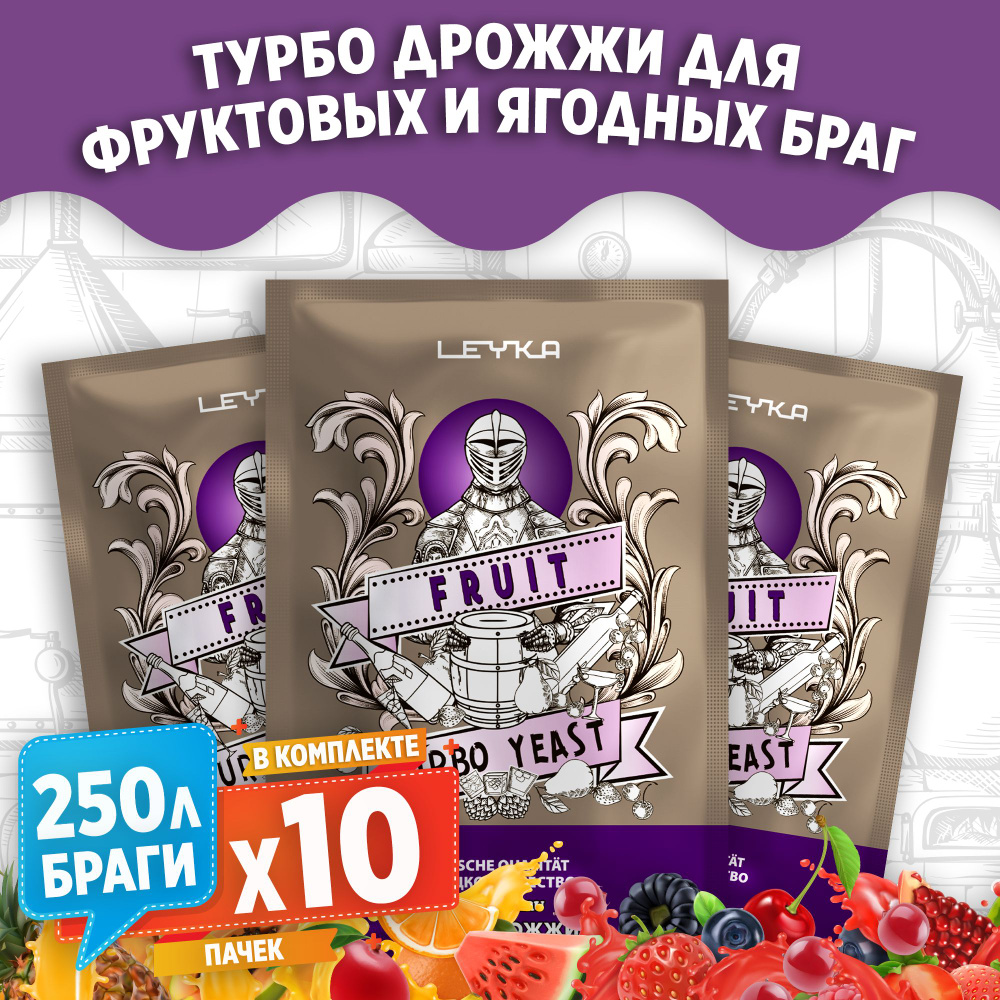 Спиртовые турбо дрожжи для фруктовых и ягодных браг Leyka Fruit, 10 x 68 г  (лейка фрукты 10 пачек в комплекте) - купить с доставкой по выгодным ценам  в интернет-магазине OZON (760437924)