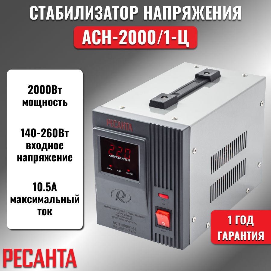 Стабилизатор напряжения РЕСАНТА АСН-2000/1-Ц купить по низкой цене с ...
