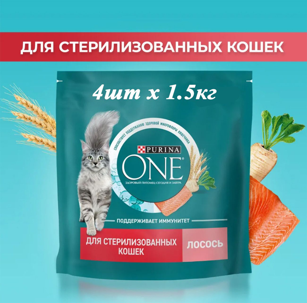 Сухой корм для кошек Purina One Sterilised 1.5кг х 4шт для стерилизованных, с лососем и пшеницей  #1