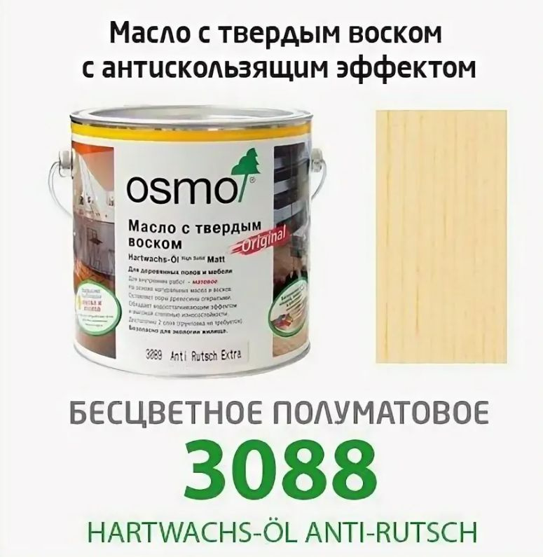 Osmo Hartwachs-l Anti-Rutsch антискользяшее масло для полов и лестниц 0.75 литра 3088 Бесцветное полуматовое #1