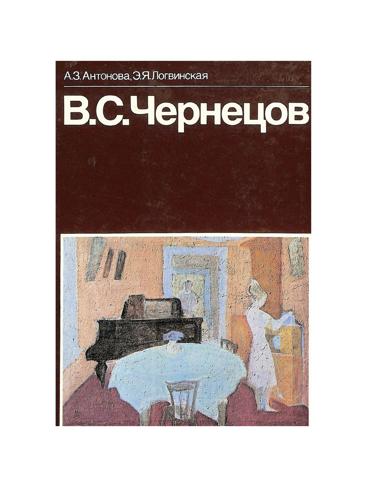 В. С. Чернецов #1