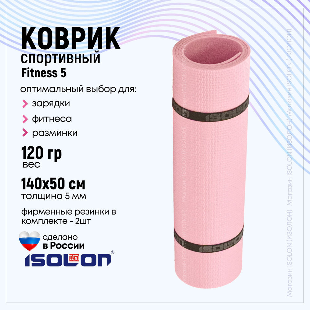 Коврик для фитнеса Isolon Fitness, розовый. Эластичный, легкий, для аэробики и зарядки.  #1