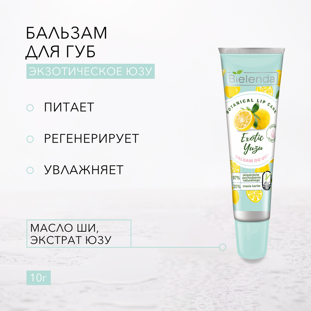 BIELENDA Бальзам для губ Экзотическое Юзу,BOTANICAL LIP CARE, 10г #1