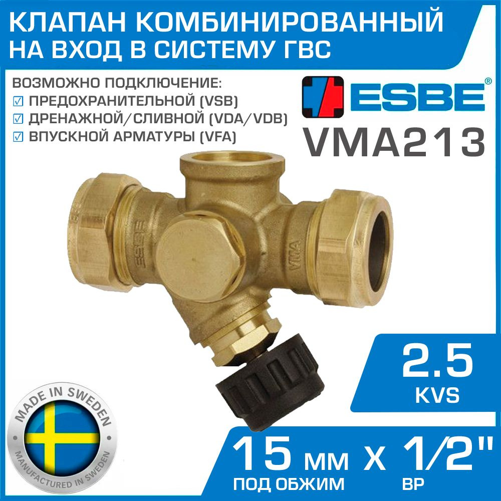 ESBE VMA213 (36401000) DN 15 Kvs 2.5, 15мм х 1/2" вн.р. - Комбинированный клапан ДУ15 на водопровод для #1