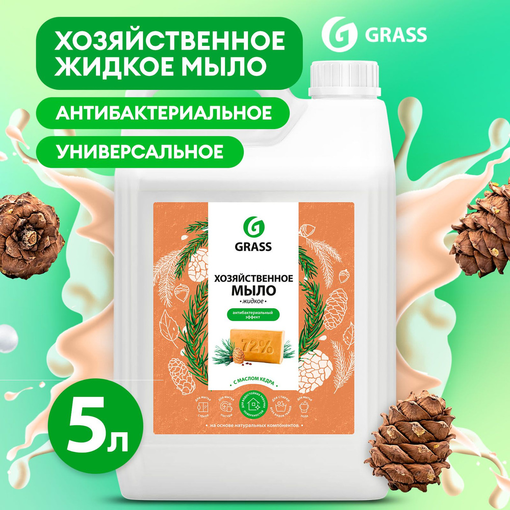 Хозяйственное жидкое мыло GRASS Milana / Милана 5л, универсальное мыло с  маслом кедра для стирки, для мытья посуды