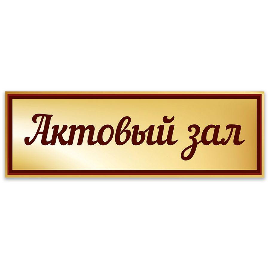 Табличка, Дом стендов, Актовый зал, 30 см х 10 см, в школу, на дверь  #1