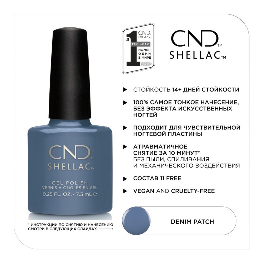 Гель-лак CND Shellac Denim Patch #1