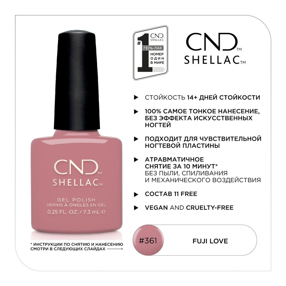 Гель-лак CND Shellac Fuji Love #361 #1