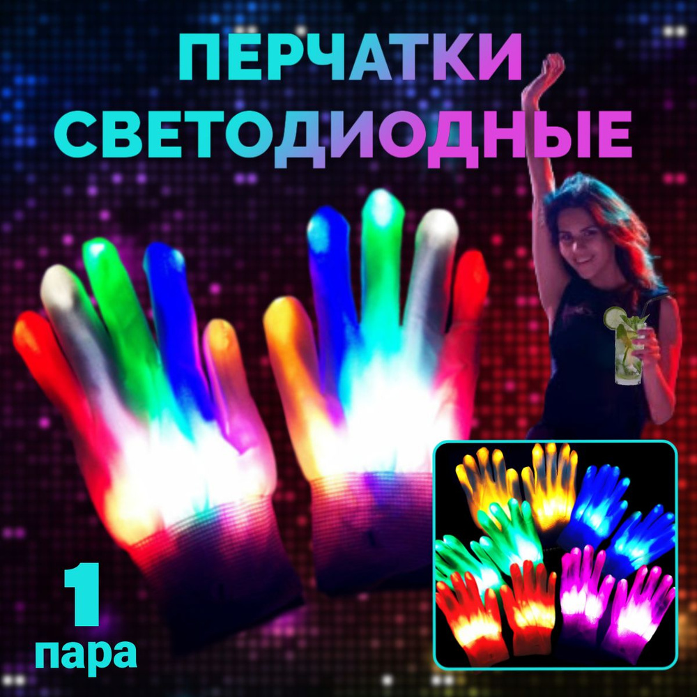 Светодиодные LED перчатки - купить по доступным ценам в интернет ...