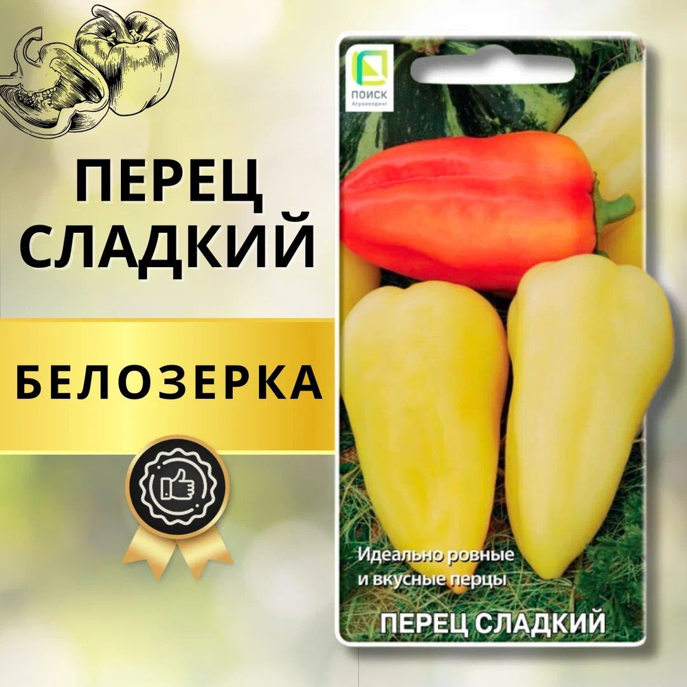 Перец сладкий "Белозерка" семена для посадки на рассаду, на огороде, новый урожай  #1