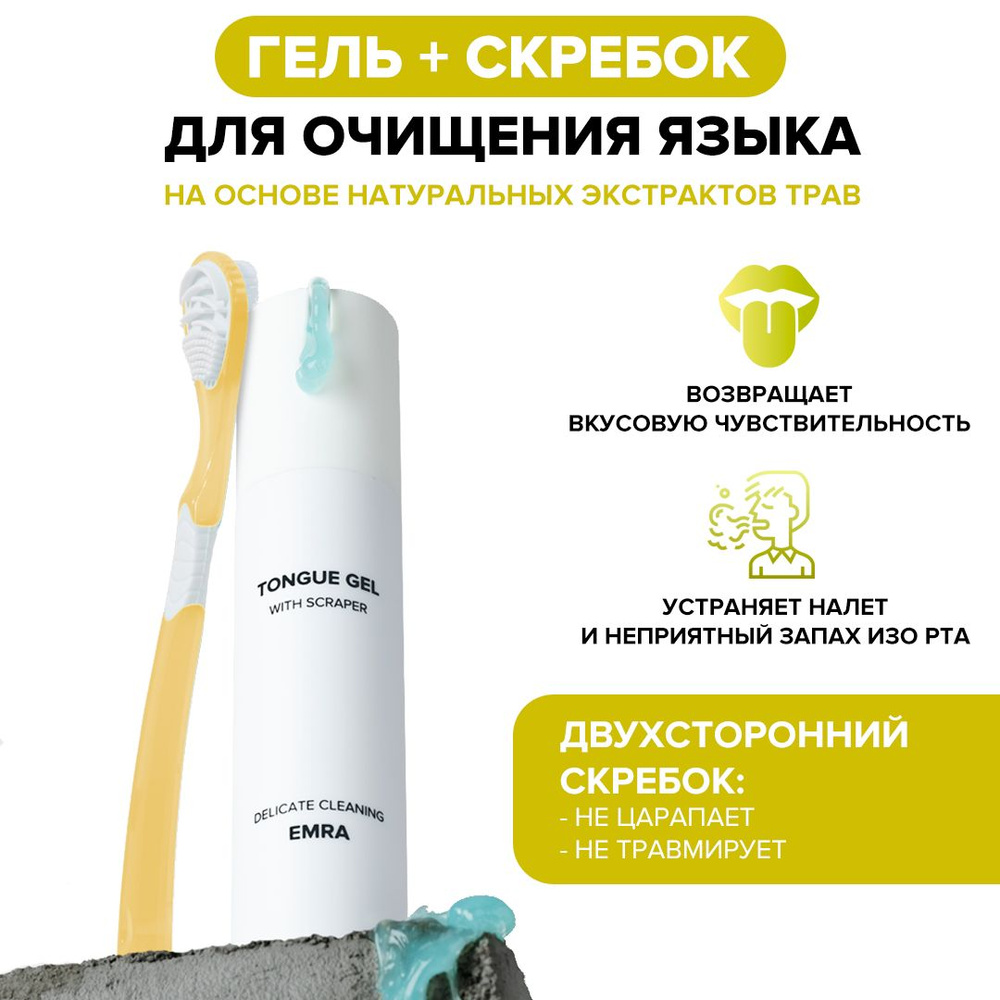 Набор EMRA: жёлтый скребок и мятный гель для чистки языка / От налета и ...