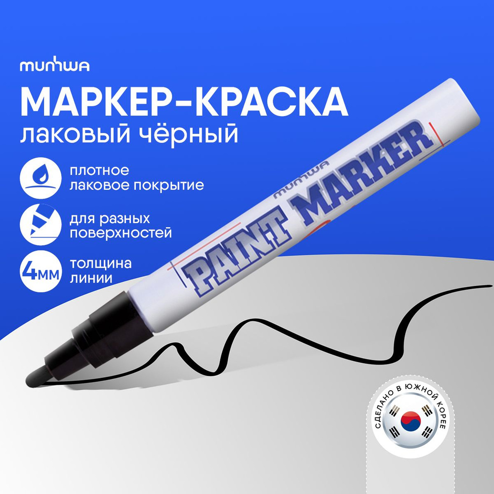 Маркер-краска лаковый черный Munhwa Paint Marker 4 мм - купить с ...