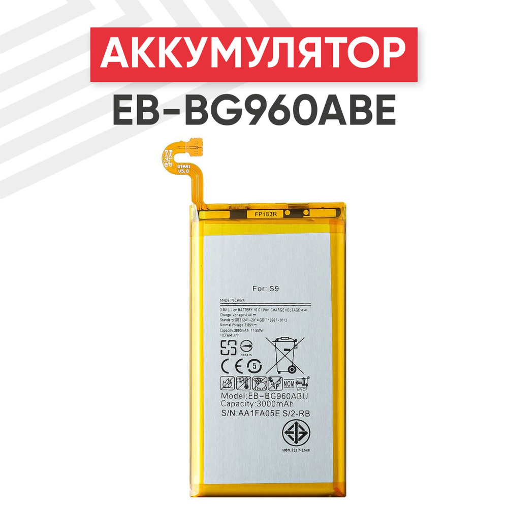 Аккумулятор EB-BG960ABE для смартфона Galaxy S9, 3.8V, 3000 mAh, Li-Ion -  купить с доставкой по выгодным ценам в интернет-магазине OZON (902455194)