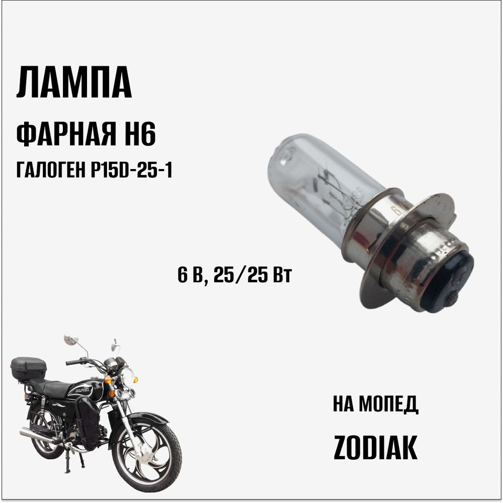 Лампа 6В 25/25Вт H6 фарная, галоген (P15D-25-1) на мопед Zodiak ...