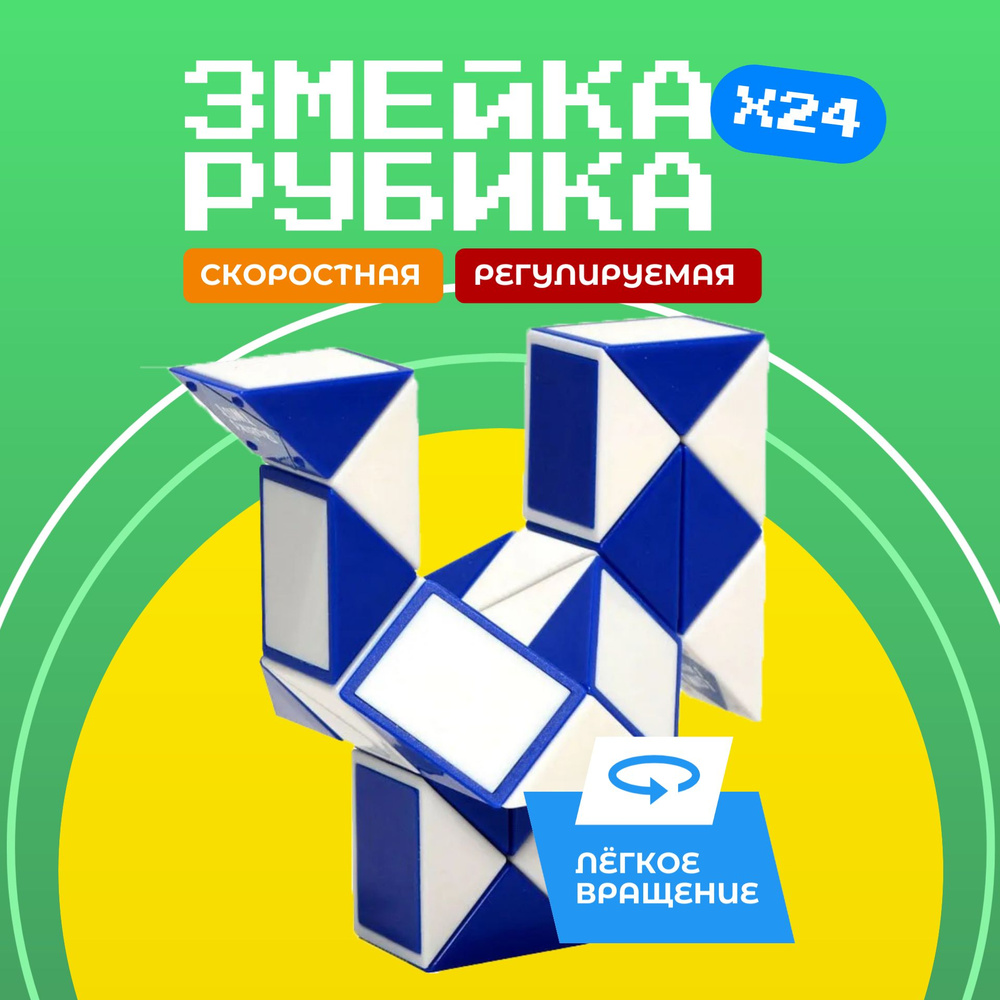 Головоломка "Змейка Рубика" из 24-х элементов (оригинал Rubik's ...