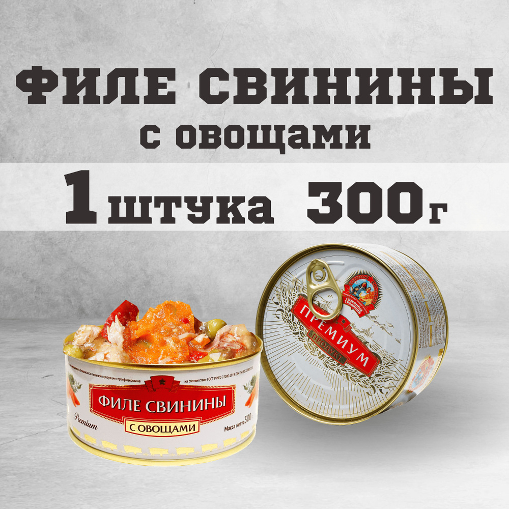 Тушенка свиная филе консервы мясные свинина 300 г - купить с доставкой по  выгодным ценам в интернет-магазине OZON (1271463725)