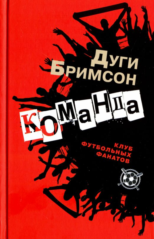 Команда | Бримсон Дуги #1