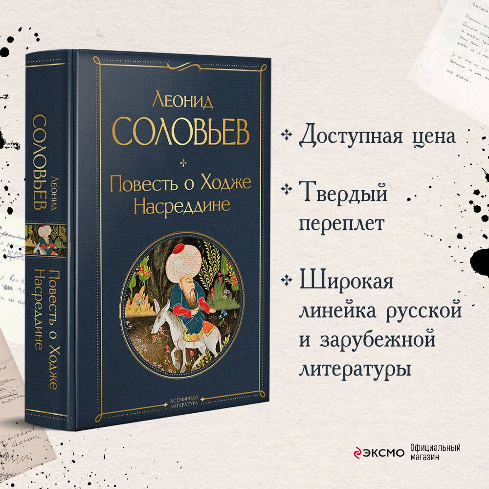 Повесть о Ходже Насреддине | Соловьев Леонид Васильевич - купить с  доставкой по выгодным ценам в интернет-магазине OZON (1271648743)