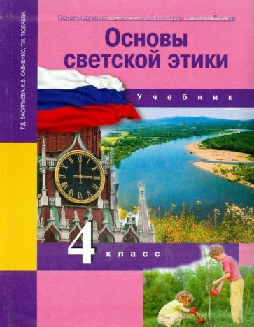 Васильева, Тюляева - Основы духовно-нравственной культуры народов ...