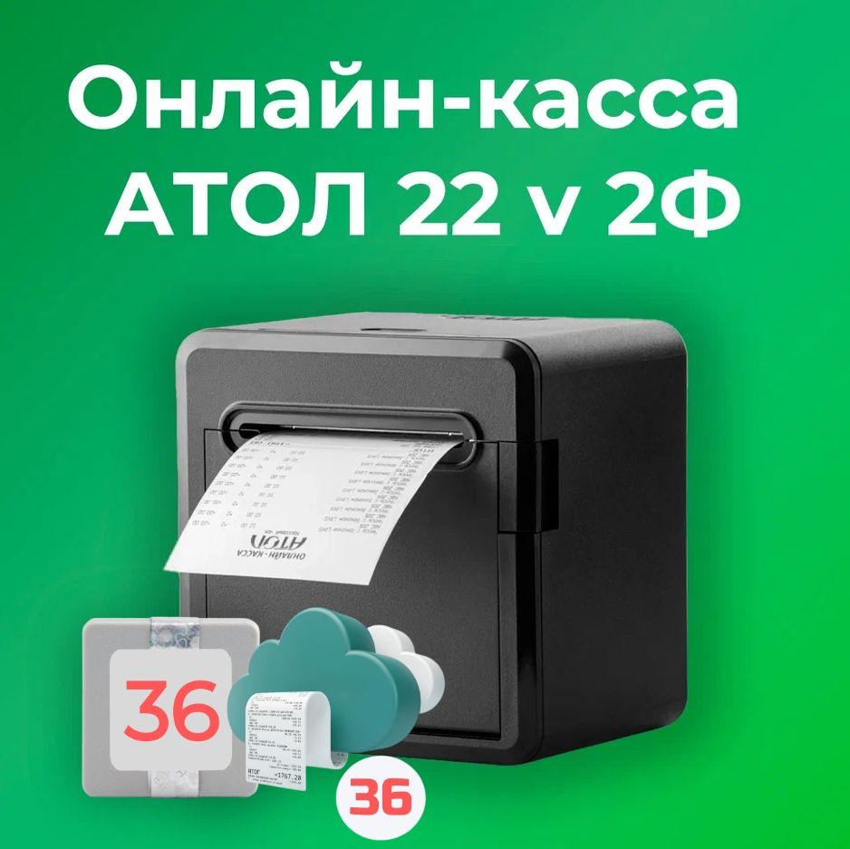 Фискальный регистратор АТОЛ 22 v 2Ф 54ФЗ, ЕГАИС (С ОФД и ФН на 36 месяцев)  - купить с доставкой по выгодным ценам в интернет-магазине OZON (651823478)