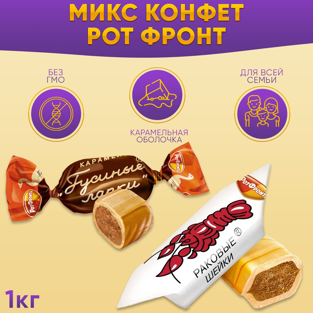 Карамель Микс Раковые шейки + Гусиные лапки 2 вида 1000 грамм / Рот ...