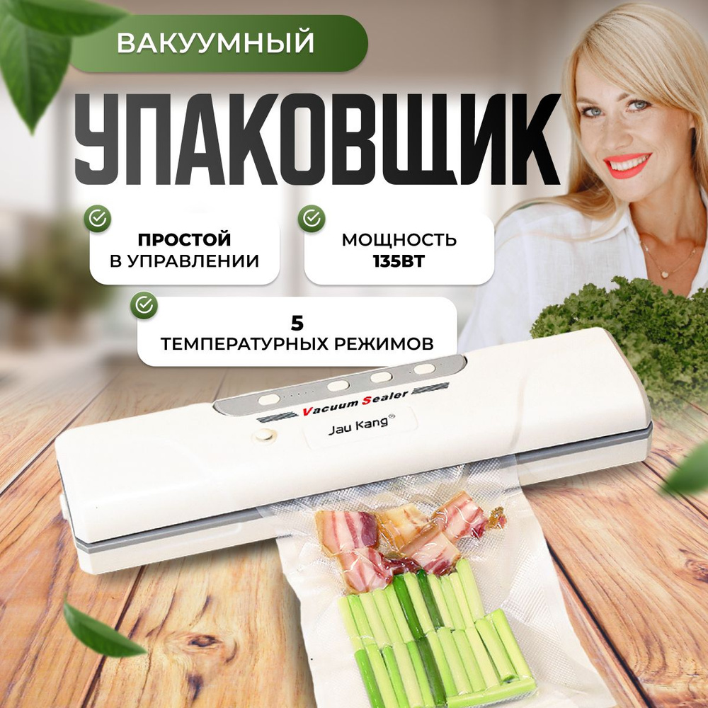 Вакуумный упаковщик для разных видов продуктов с запайкой пакетов и  откачкой воздуха и с сохранением вкуса