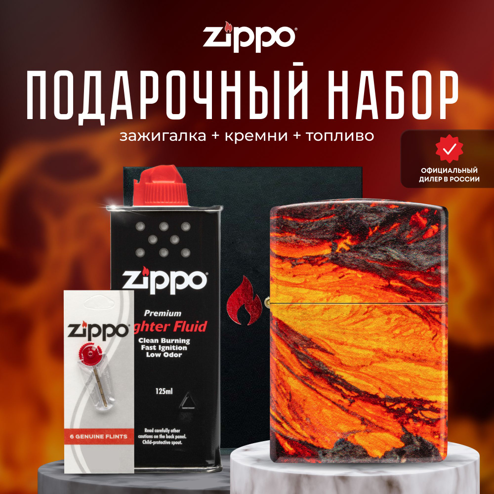 Зажигалка ZIPPO Подарочный набор ( Зажигалка бензиновая Zippo 48622 Lava Flow + Кремни + Топливо 125 #1