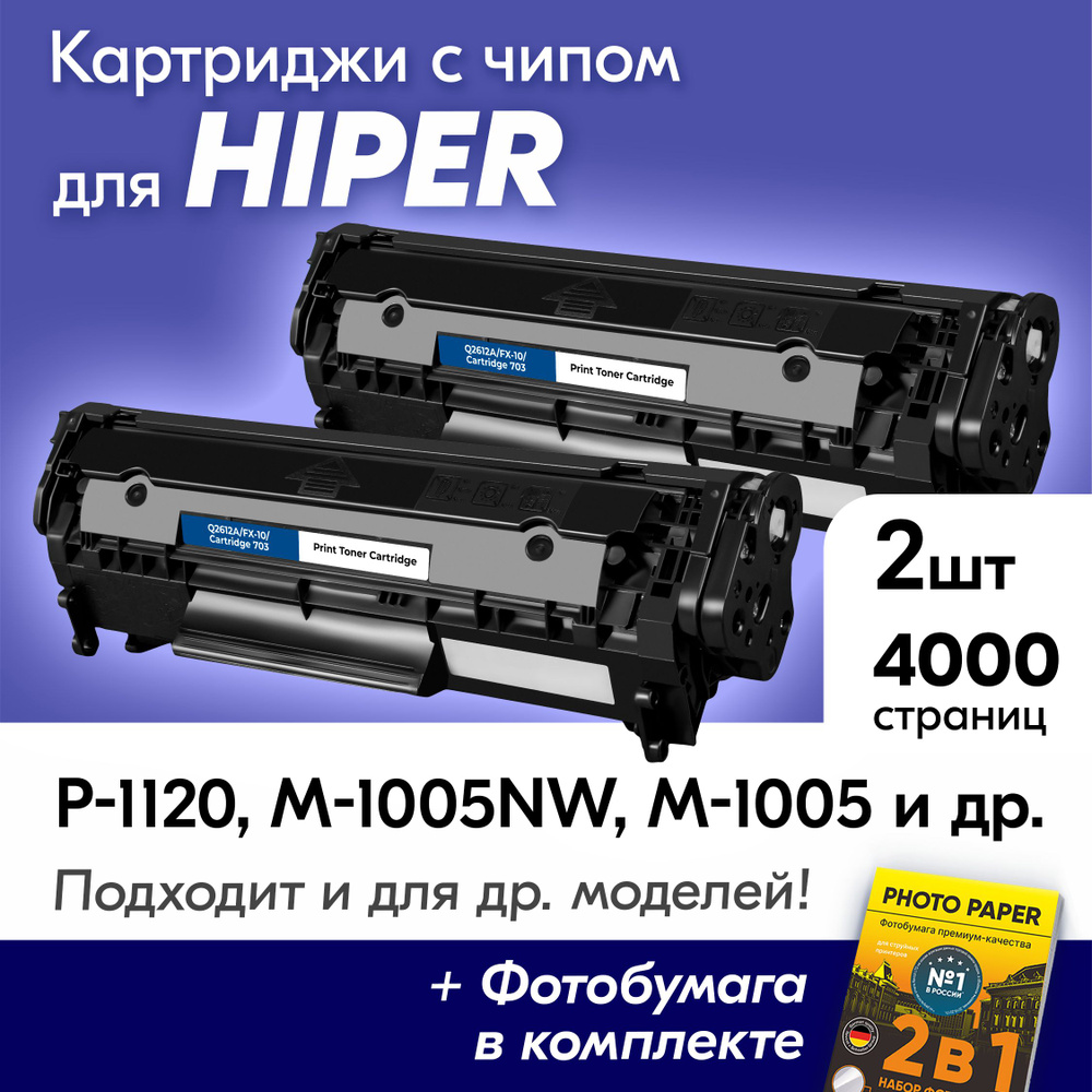 Картридж для HP Q2612A/FX-10/ HIPER P-1120, M-1005NW, M-1005, P-1120NW с краской (тонером) черный новый #1