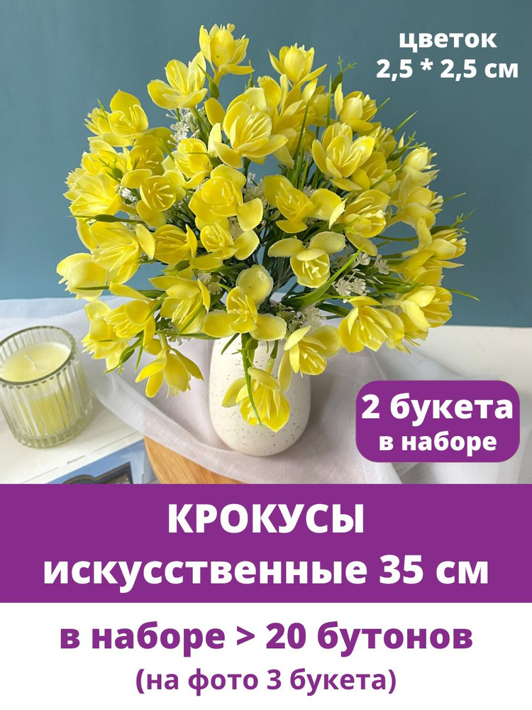 Крокусы-подснежники искусственные цветы для декора, Желтые, набор 2 букета, 35 см  #1