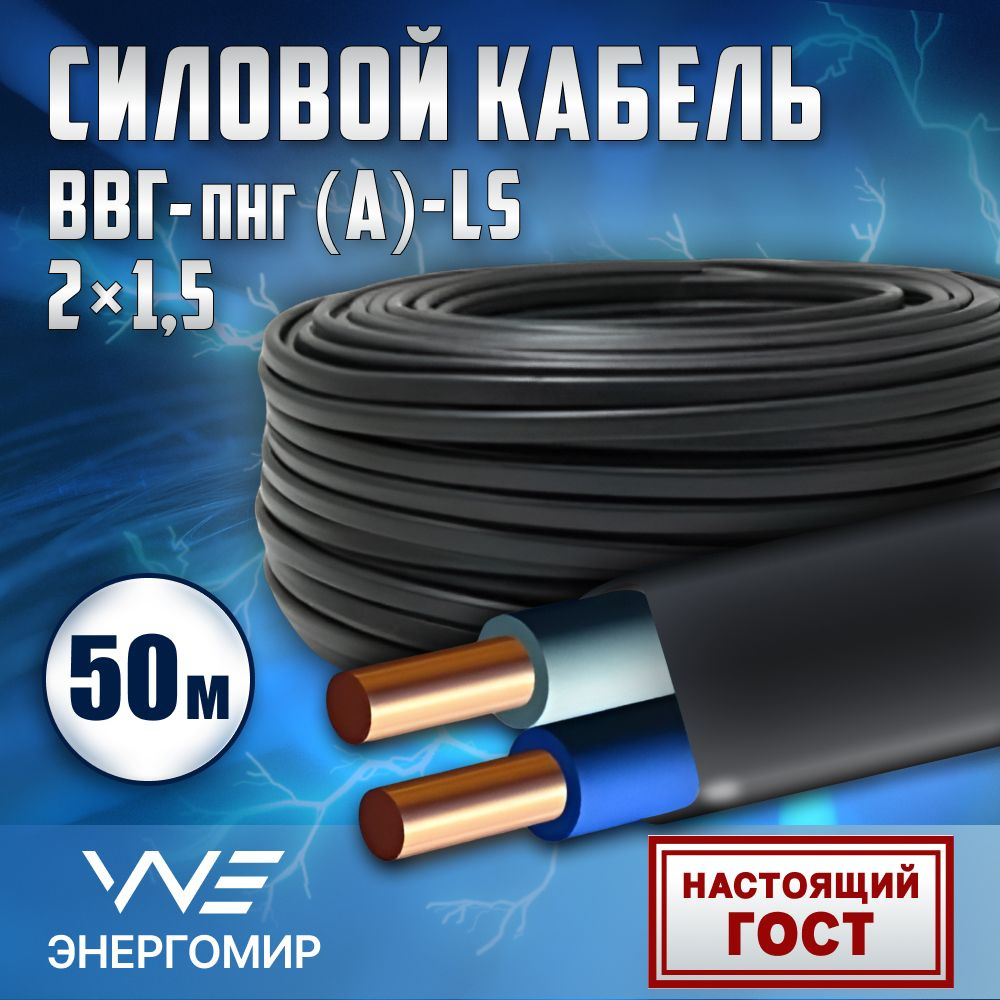 Силовой кабель Энергомир ВВГ-Пнг(A)-LS 2 2.5 мм² - купить по выгодной цене  в интернет-магазине OZON (925332629)