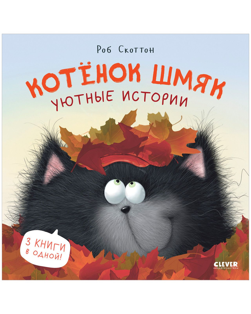 Котенок Шмяк. Уютные истории / Сказки для детей | Скоттон Роб - купить ...