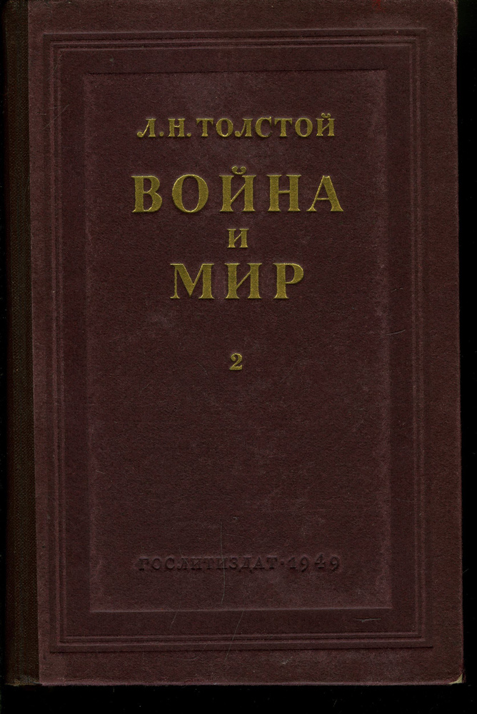 война и мир 2 том краткое содержание литрекон