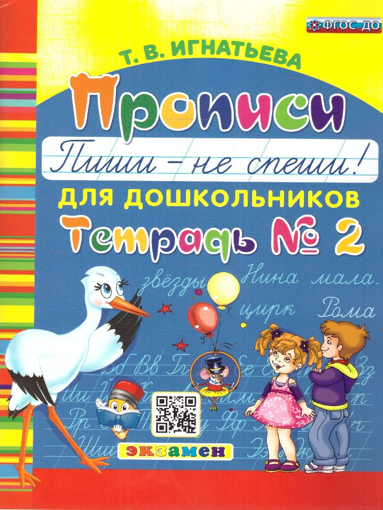 Прописи для дошкольников. Пиши - не спеши! Тетрадь № 2. ФГОС ДО | Игнатьева Тамара Вивиановна  #1