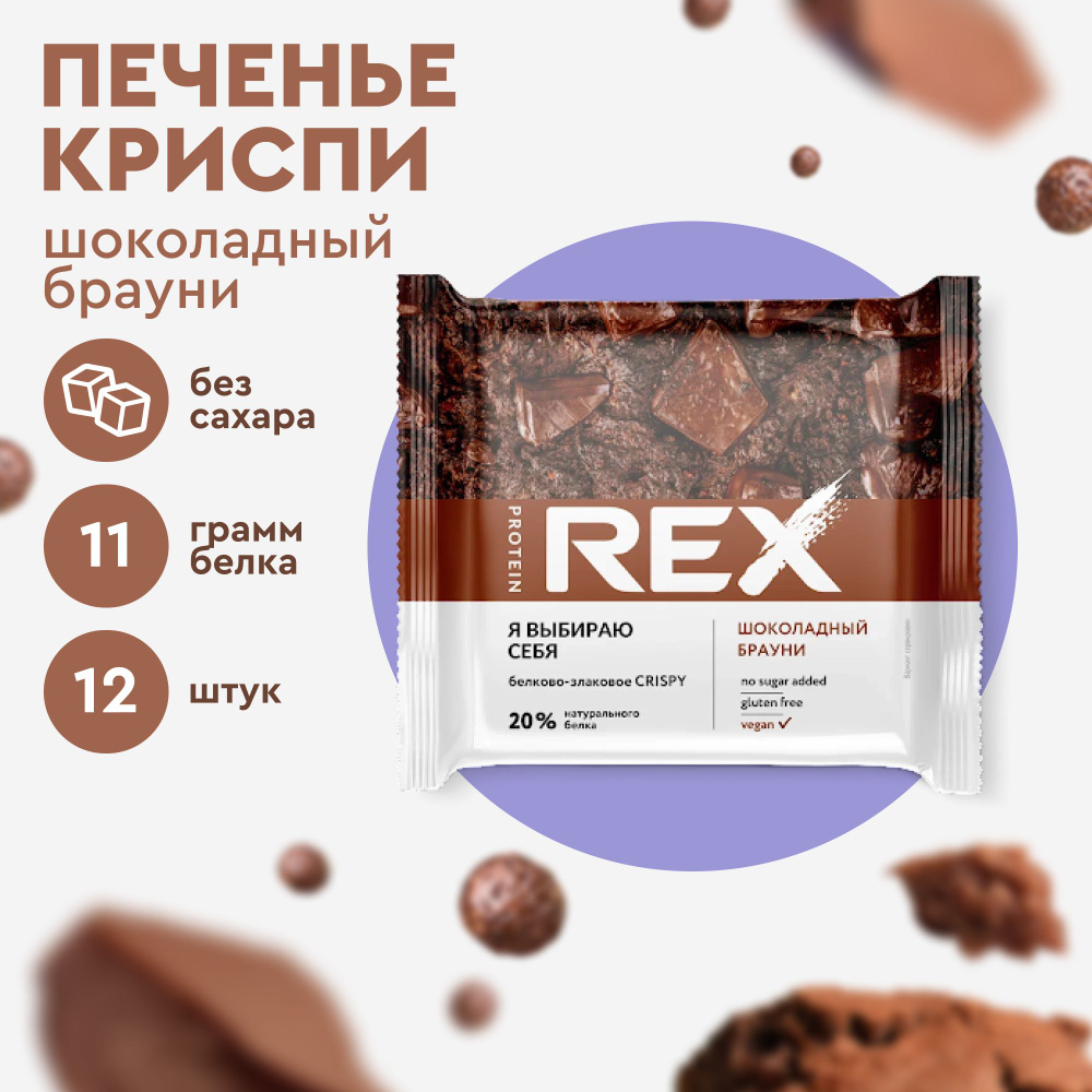 Протеиновое печенье без сахара ProteinRex Crispy Шоколадный брауни, 12шт х  55 г, 190 ккал