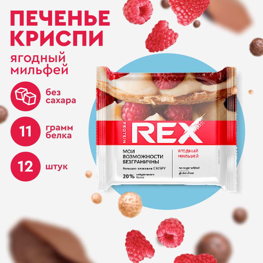 Протеиновое печенье без сахара ProteinRex Crispy Ягодный мильфей, 12шт х 55  г, 190 ккал